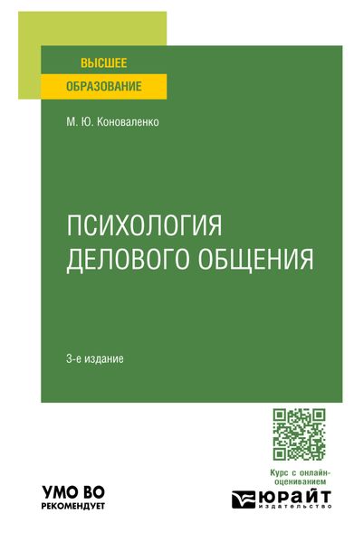Обложка книги  «Психология делового общения 3-е изд., пер. и доп. Учебное пособие для вузов»