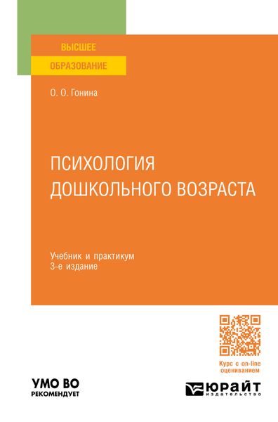 Обложка книги  «Психология дошкольного возраста 3-е изд., пер. и доп. Учебник и практикум для вузов»