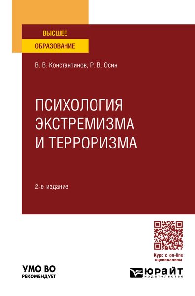 Обложка книги  «Психология экстремизма и терроризма 2-е изд., пер. и доп. Учебное пособие для вузов»