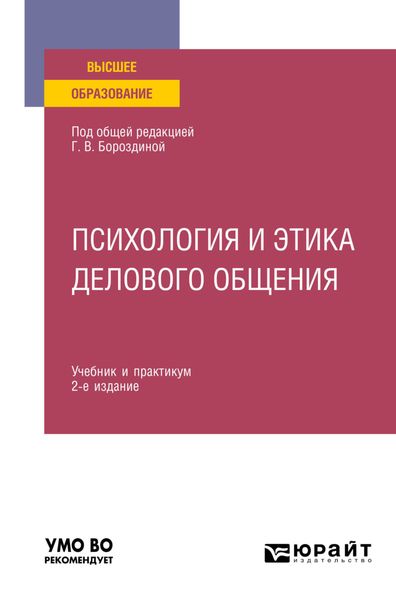 Обложка книги  «Психология и этика делового общения 2-е изд., пер. и доп. Учебник и практикум для вузов»