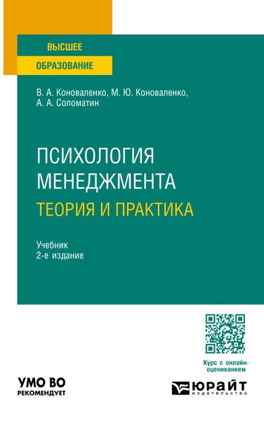 Обложка книги  «Психология менеджмента. Теория и практика 2-е изд., пер. и доп. Учебник для вузов»