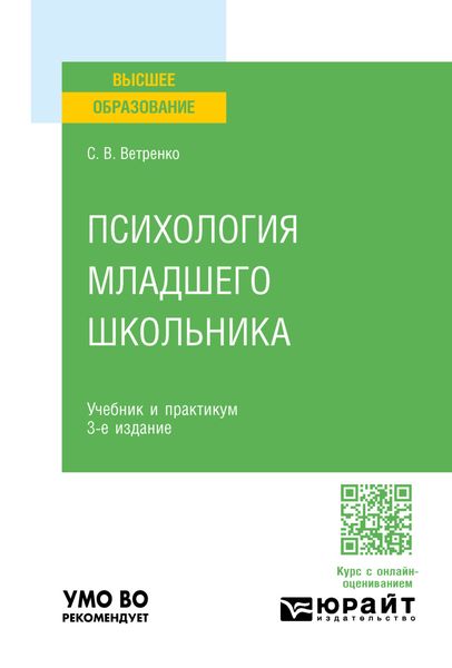 Обложка книги  «Психология младшего школьника 3-е изд., пер. и доп. Учебник и практикум для вузов»