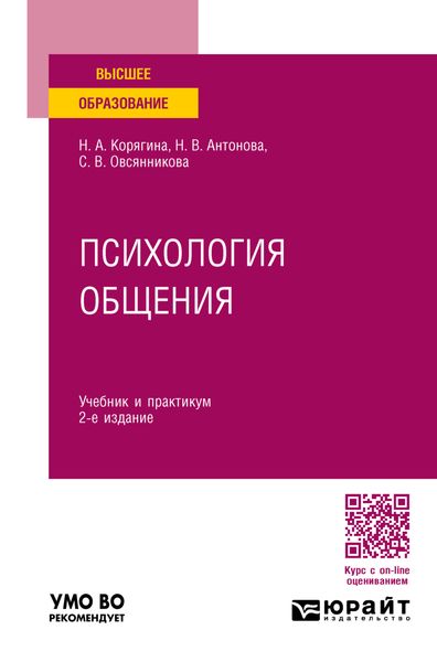 Обложка книги  «Психология общения 2-е изд., пер. и доп. Учебник и практикум для вузов»