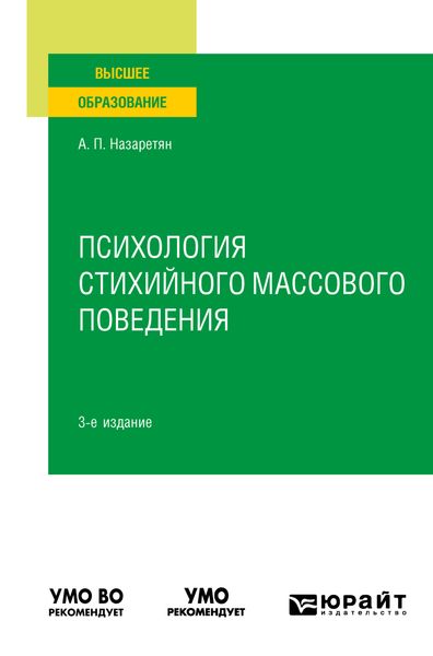 Обложка книги  «Психология стихийного массового поведения 3-е изд. Учебное пособие для вузов»