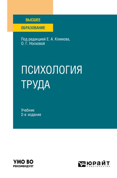 Обложка книги  «Психология труда 2-е изд., пер. и доп. Учебник для вузов»