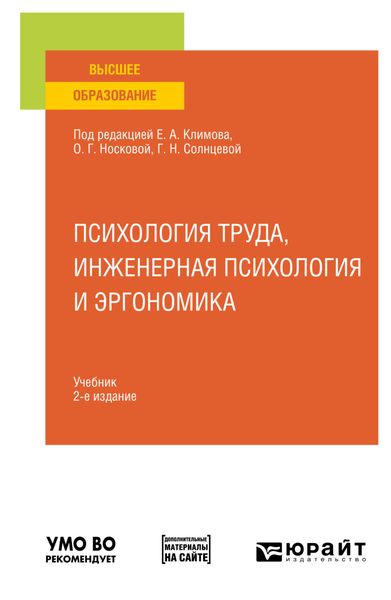 Обложка книги  «Психология труда, инженерная психология и эргономика 2-е изд., пер. и доп. Учебник для вузов»