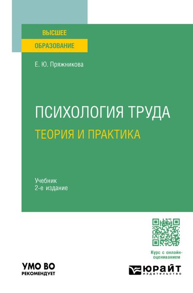 Обложка книги  «Психология труда: теория и практика 2-е изд. Учебник для вузов»