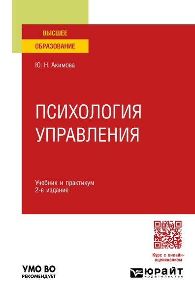 Обложка книги  «Психология управления 2-е изд., пер. и доп. Учебник и практикум для вузов»