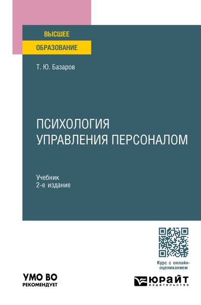 Обложка книги  «Психология управления персоналом 2-е изд., пер. и доп. Учебник для вузов»
