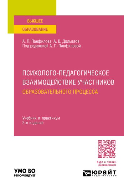 Обложка книги  «Психолого-педагогическое взаимодействие участников образовательного процесса 2-е изд., пер. и доп. Учебник и практикум для вузов»