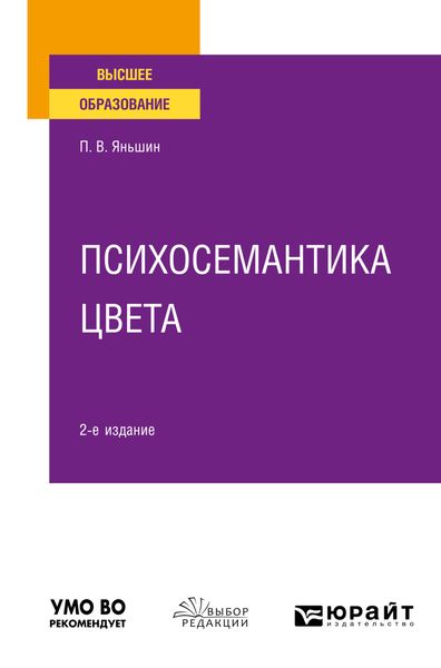 Обложка книги  «Психосемантика цвета 2-е изд., пер. и доп. Учебное пособие для вузов»