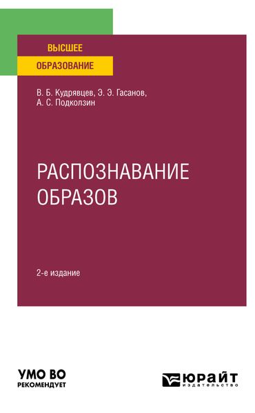 Обложка книги «Распознавание образов 2-е изд. Учебное пособие для вузов»