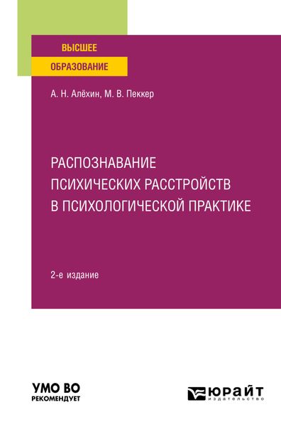 Обложка книги  «Распознавание психических расстройств в психологической практике 2-е изд., пер. и доп. Учебное пособие для вузов»
