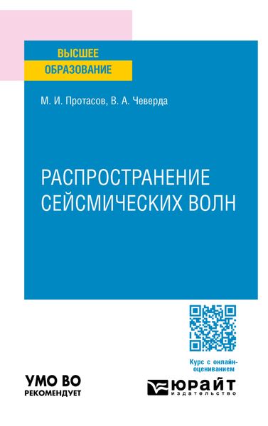 Обложка книги  «Распространение сейсмических волн. Учебное пособие для вузов»