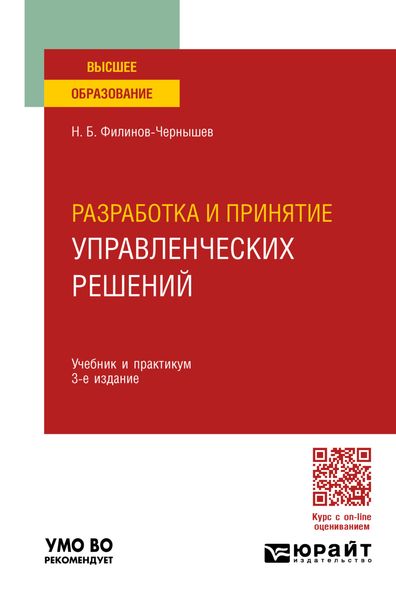 Обложка книги  «Разработка и принятие управленческих решений 3-е изд., пер. и доп. Учебник и практикум для вузов»