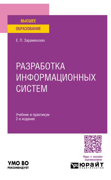 Обложка книги  «Разработка информационных систем 2-е изд. Учебник и практикум для вузов»