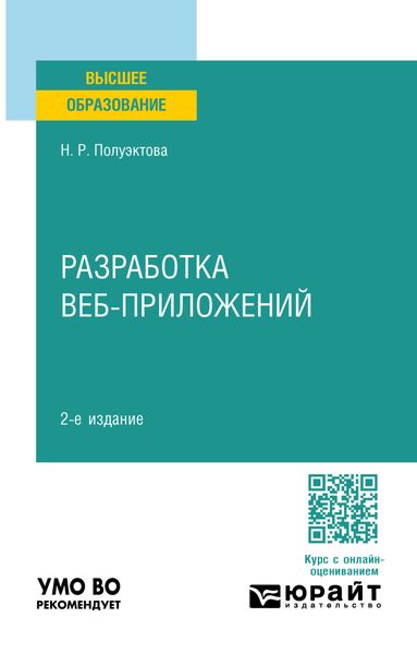 Обложка книги  «Разработка веб-приложений 2-е изд. Учебное пособие для вузов»