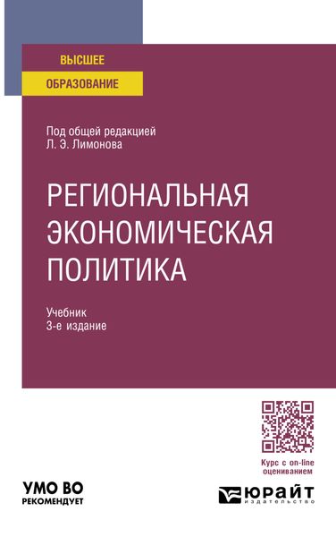 Обложка книги  «Региональная экономическая политика 3-е изд. Учебник для вузов»