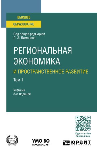 Обложка книги  «Региональная экономика и пространственное развитие в 2 т. Том 1 3-е изд., пер. и доп. Учебник для вузов»