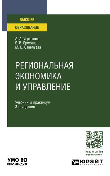 Обложка книги  «Региональная экономика и управление 3-е изд., пер. и доп. Учебник и практикум для вузов»