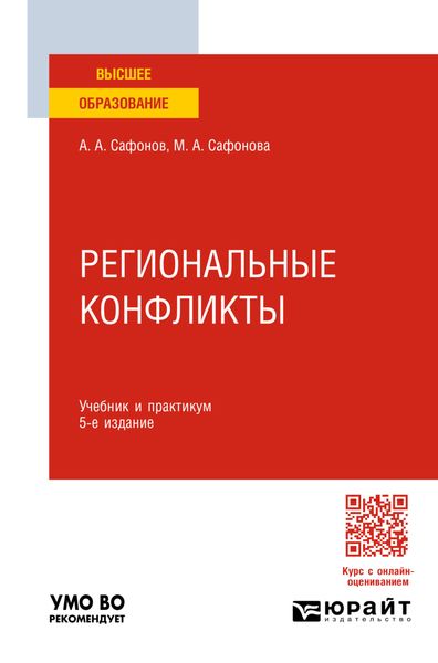 Обложка книги  «Региональные конфликты 5-е изд., пер. и доп. Учебник и практикум для вузов»