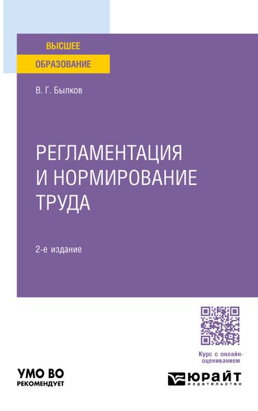 Обложка книги  «Регламентация и нормирование труда 2-е изд., пер. и доп. Учебное пособие для вузов»
