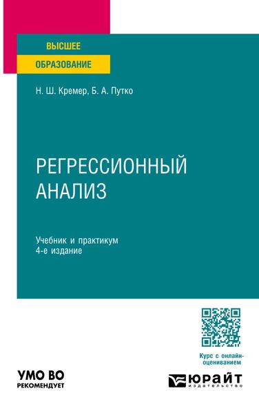 Обложка книги  «Регрессионный анализ 4-е изд., испр. и доп. Учебник и практикум для вузов»