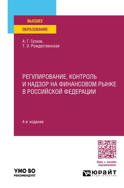 Обложка книги  «Регулирование, контроль и надзор на финансовом рынке в Российской Федерации 4-е изд., пер. и доп. Учебное пособие для вузов»