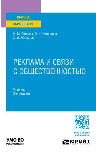 Обложка книги  «Реклама и связи с общественностью 2-е изд. Учебник для вузов»