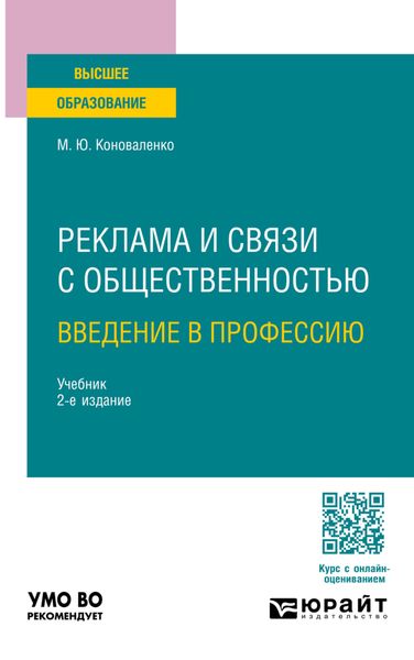 Обложка книги  «Реклама и связи с общественностью. Введение в профессию 2-е изд., пер. и доп. Учебник для вузов»