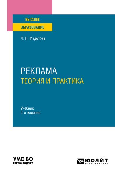 Обложка книги  «Реклама: теория и практика 2-е изд., пер. и доп. Учебник для вузов»
