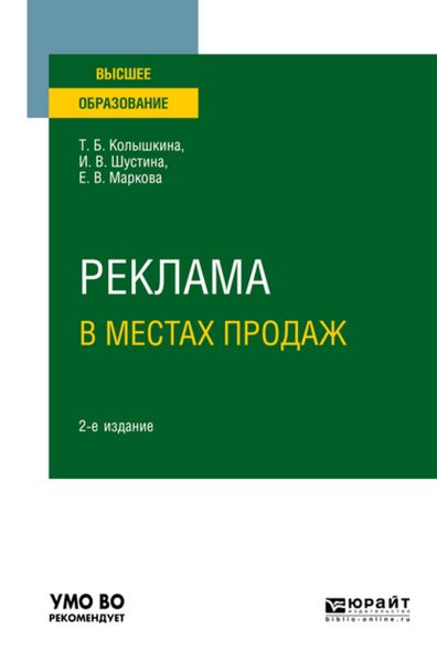 Обложка книги «Реклама в местах продаж 2-е изд., испр. и доп. Учебное пособие для вузов»