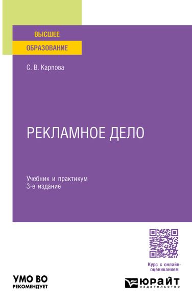 Обложка книги  «Рекламное дело 3-е изд., пер. и доп. Учебник и практикум для вузов»