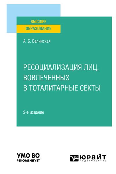 Обложка книги  «Ресоциализация лиц, вовлеченных в тоталитарные секты 2-е изд. Учебное пособие для вузов»