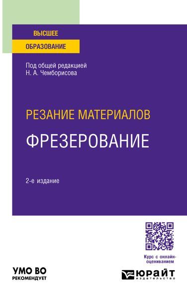 Обложка книги  «Резание материалов: фрезерование 2-е изд., пер. и доп. Учебное пособие для вузов»