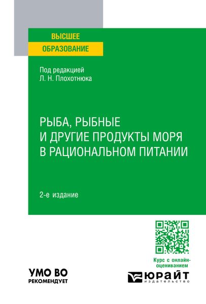Обложка книги  «Рыба, рыбные и другие продукты моря в рациональном питании 2-е изд., пер. и доп. Учебное пособие для вузов»