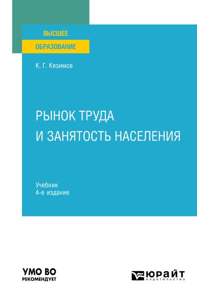 Обложка книги «Рынок труда и занятость населения 4-е изд., пер. и доп. Учебник для вузов»