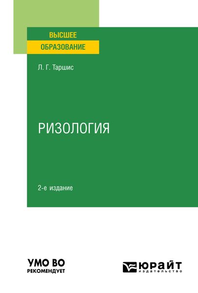 Обложка книги  «Ризология 2-е изд., испр. и доп. Учебное пособие для вузов»