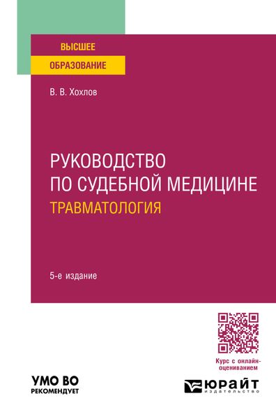 Обложка книги  «Руководство по судебной медицине. Травматология 5-е изд., пер. и доп. Учебное пособие для вузов»
