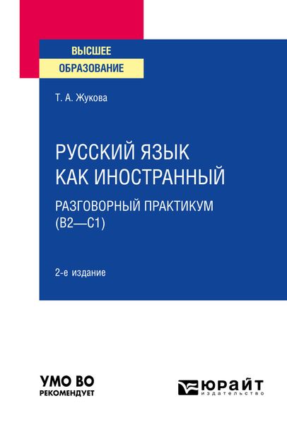 Обложка книги  «Русский язык как иностранный: разговорный практикум (В2—С1) 2-е изд. Учебное пособие для вузов»
