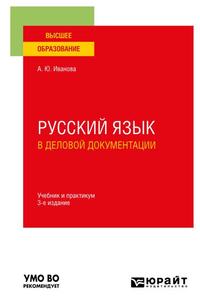 Обложка книги  «Русский язык в деловой документации 3-е изд., пер. и доп. Учебник и практикум для вузов»