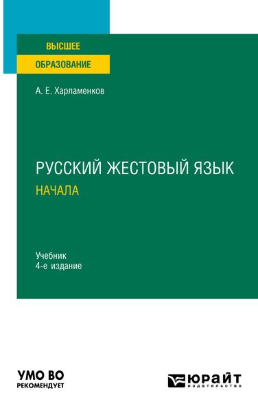 Обложка книги  «Русский жестовый язык. Начала 4-е изд., испр. и доп. Учебник для вузов»