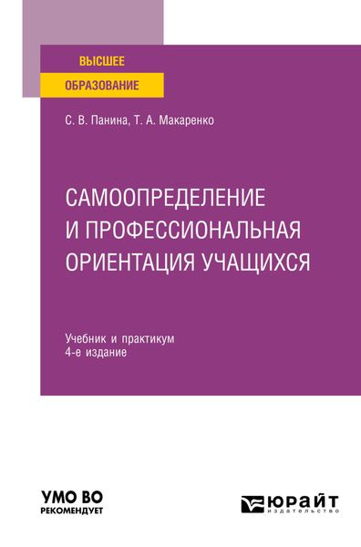 Обложка книги  «Самоопределение и профессиональная ориентация учащихся 4-е изд., пер. и доп. Учебник и практикум для вузов»