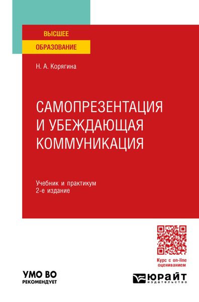 Обложка книги  «Самопрезентация и убеждающая коммуникация 2-е изд., пер. и доп. Учебник и практикум для вузов»
