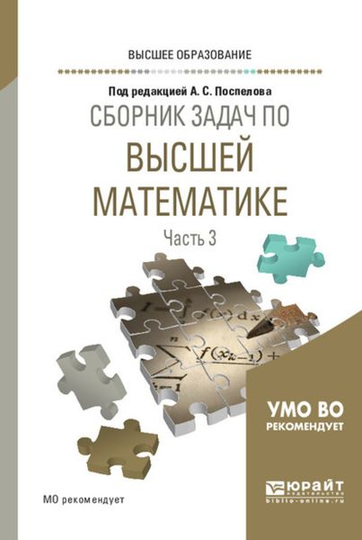 Обложка книги  «Сборник задач по высшей математике в 4 ч. Часть 3. Учебное пособие для вузов»