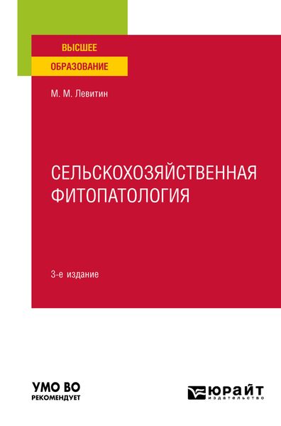 Обложка книги  «Сельскохозяйственная фитопатология 3-е изд. Учебное пособие для вузов»