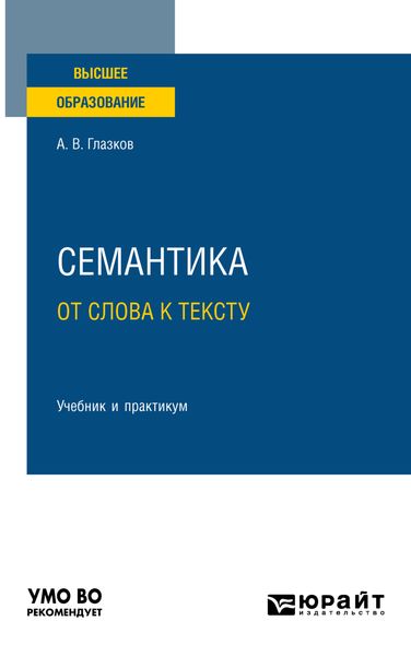Обложка книги  «Семантика: от слова к тексту. Учебник и практикум для вузов»