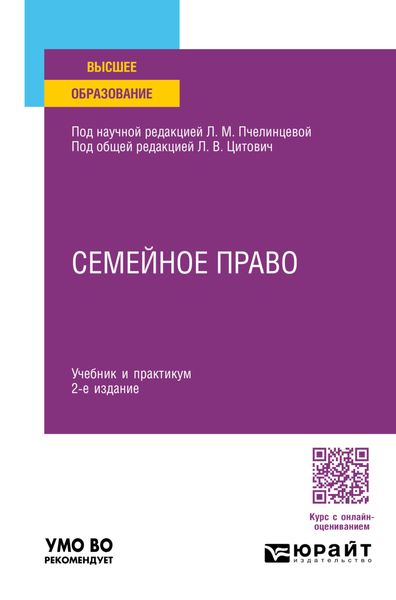 Обложка книги  «Семейное право 2-е изд., пер. и доп. Учебник и практикум для вузов»
