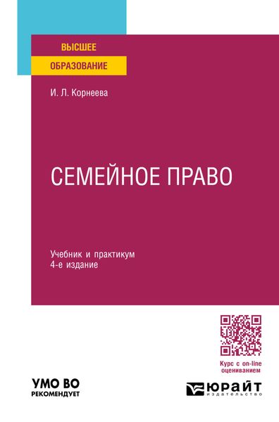 Обложка книги  «Семейное право 4-е изд., пер. и доп. Учебник и практикум для вузов»