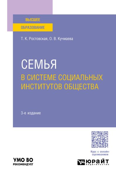Обложка книги  «Семья в системе социальных институтов общества 3-е изд., пер. и доп. Учебное пособие для вузов»